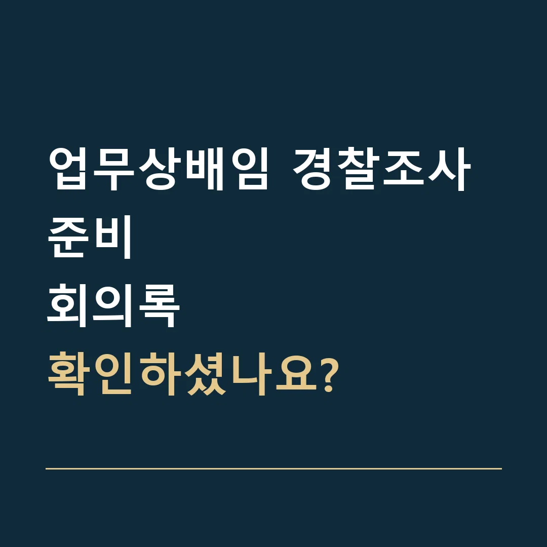 업무상배임 경찰조사 준비 · 회의록
확인하셨나요?
