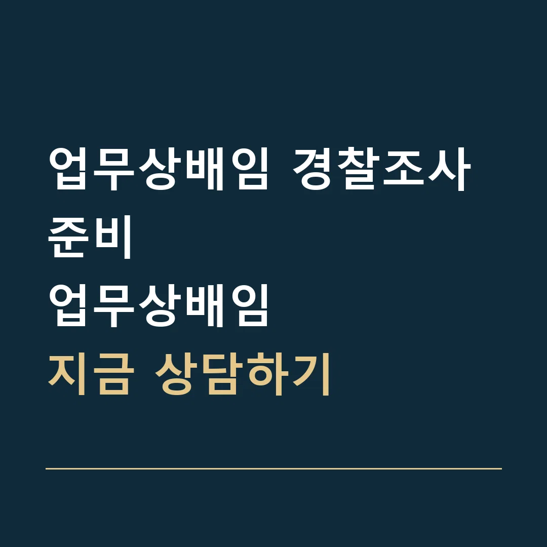 업무상배임 경찰조사 준비 · 업무상배임
지금 상담하기
