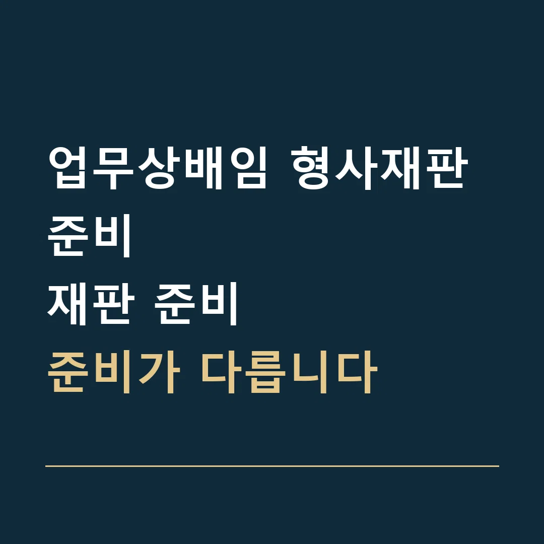 업무상배임 형사재판 준비 · 재판 준비
준비가 다릅니다