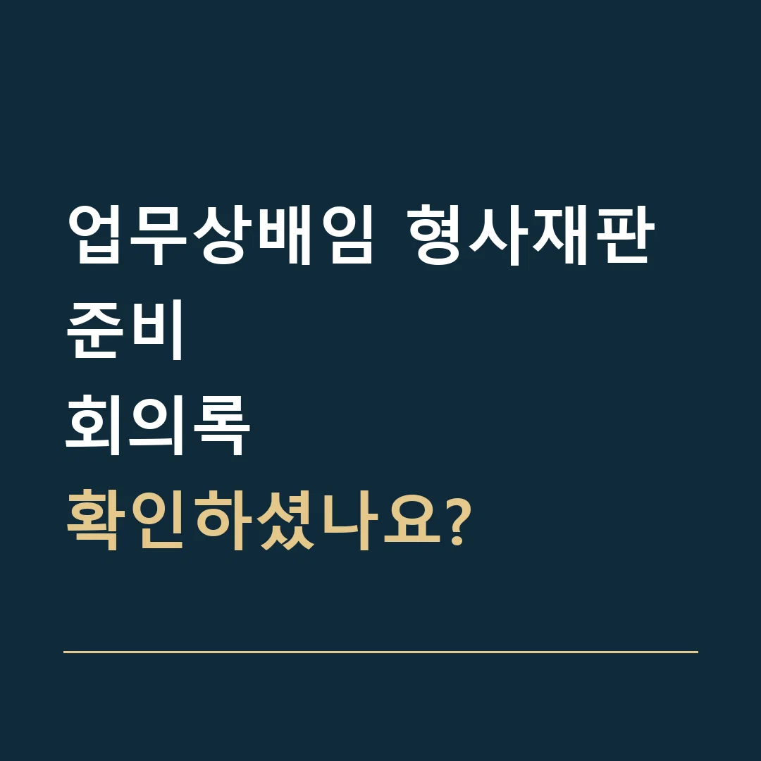 업무상배임 형사재판 준비 · 회의록
확인하셨나요?