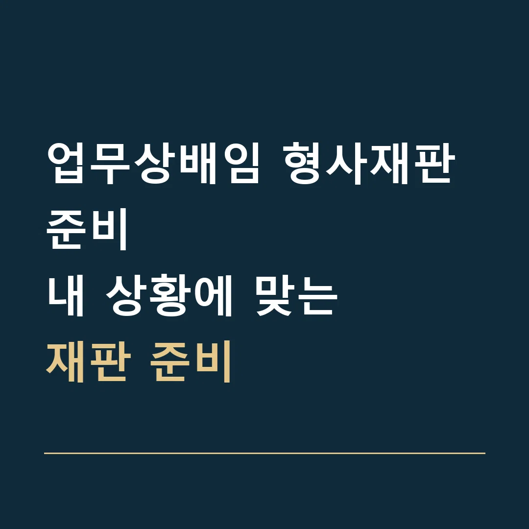 업무상배임 형사재판 준비 · 내 상황에 맞는
재판 준비