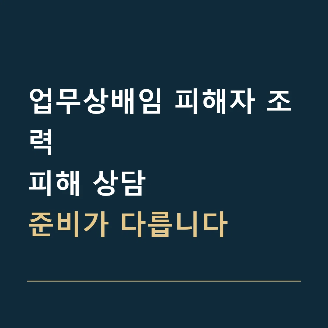 업무상배임 피해자 조력 · 피해 상담
준비가 다릅니다