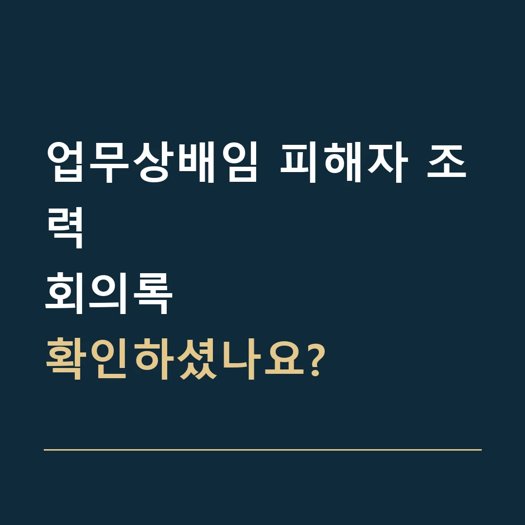 업무상배임 피해자 조력 · 회의록
확인하셨나요?
