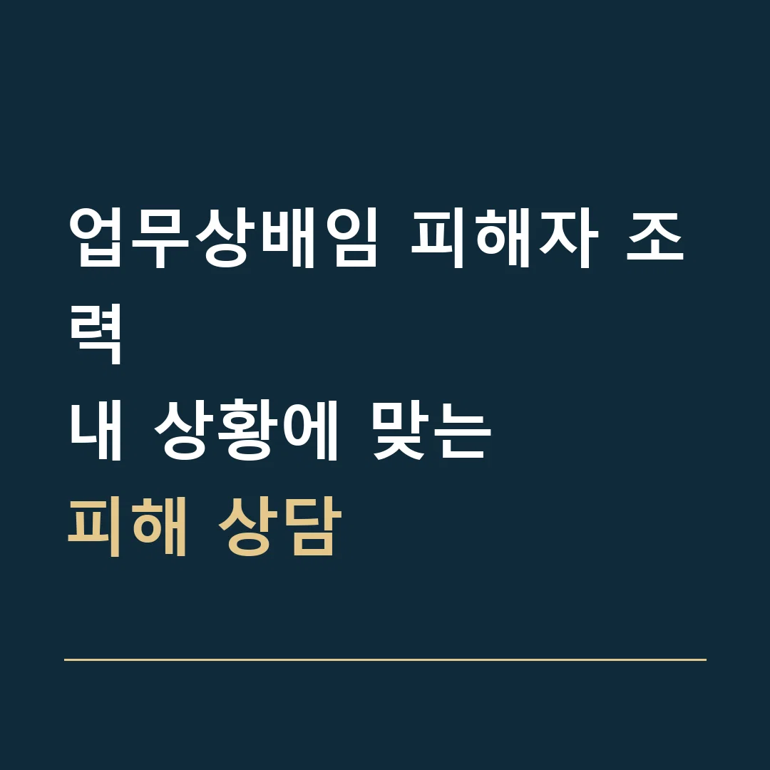 업무상배임 피해자 조력 · 내 상황에 맞는
피해 상담