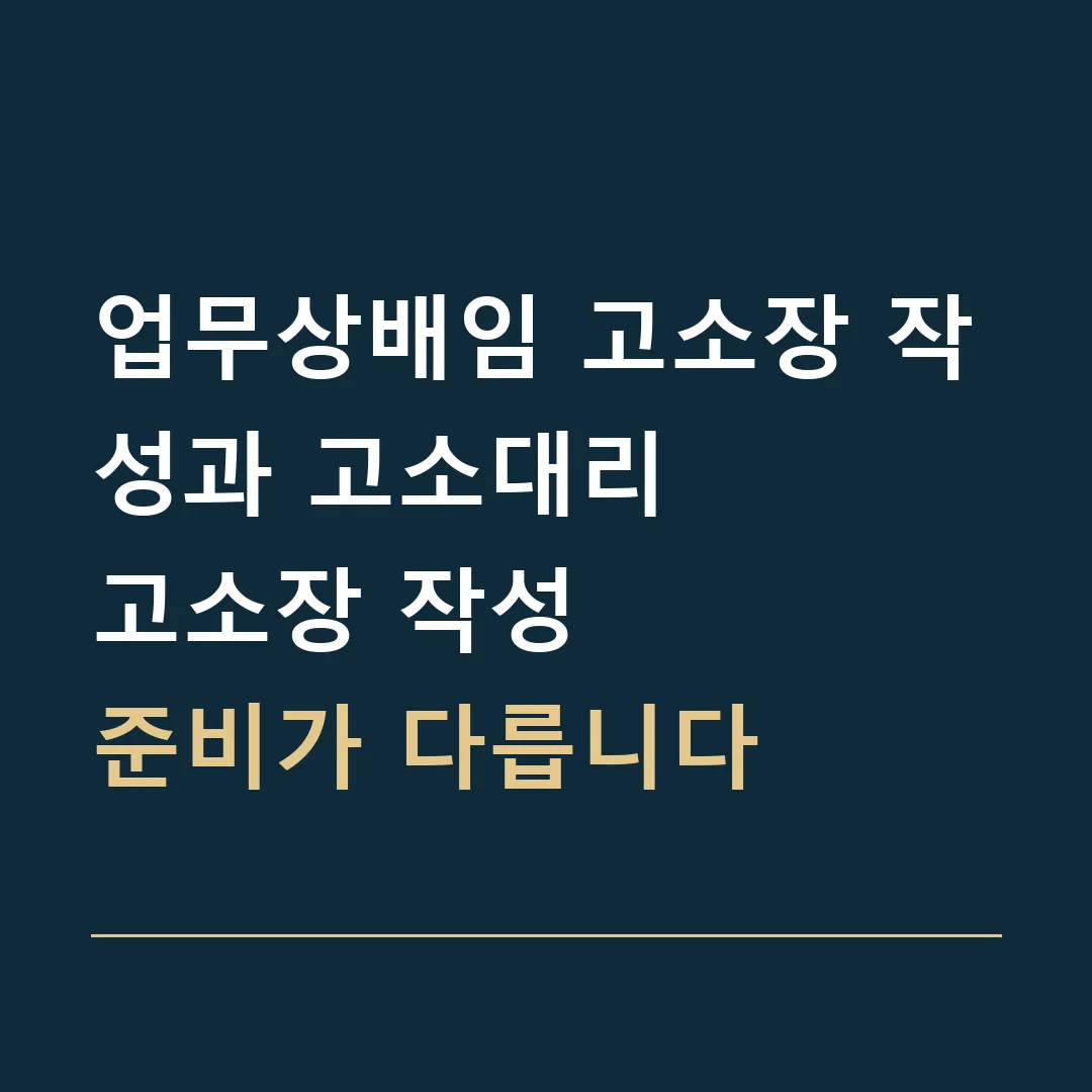 업무상배임 고소장 작성과 고소대리 · 고소장 작성
준비가 다릅니다