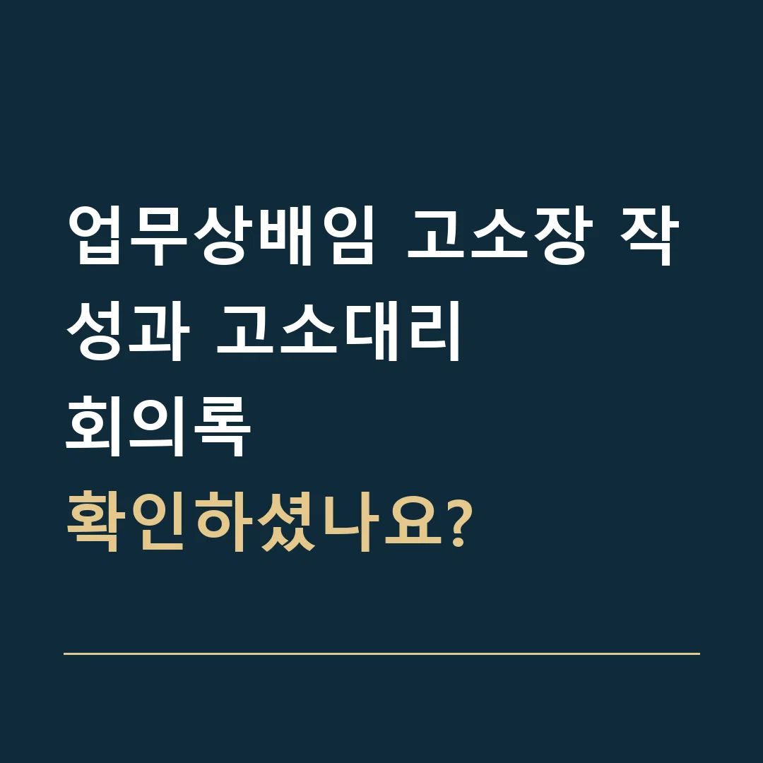 업무상배임 고소장 작성과 고소대리 · 회의록
확인하셨나요?