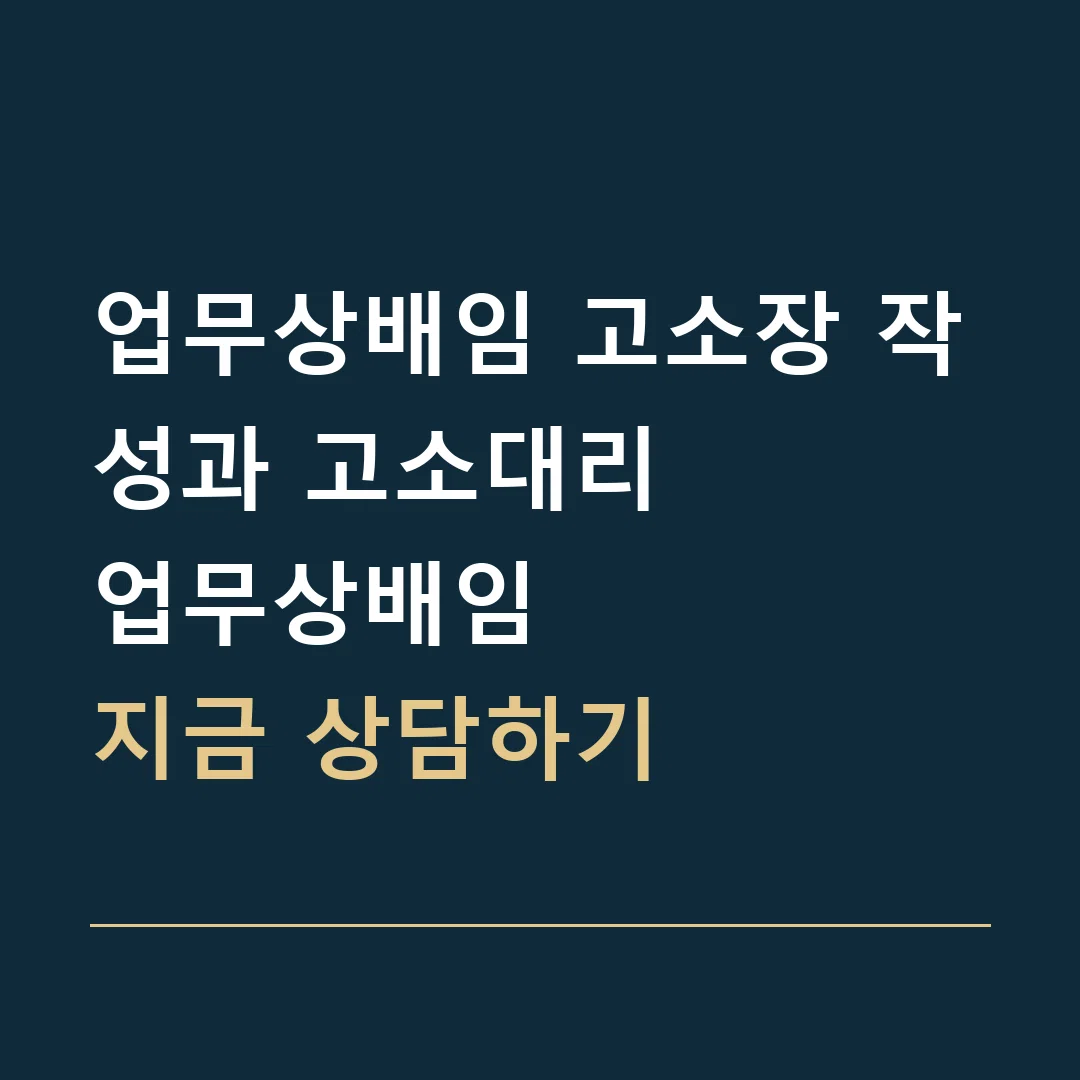 업무상배임 고소장 작성과 고소대리 · 업무상배임
지금 상담하기