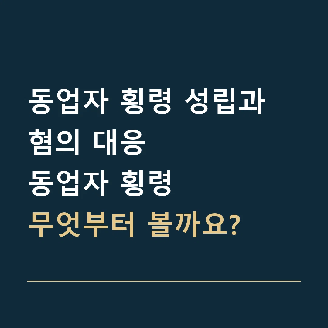 동업자 횡령 성립과 혐의 대응 · 동업자 횡령
무엇부터 볼까요?