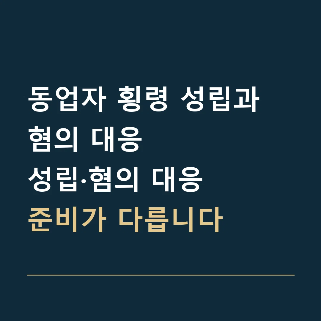 동업자 횡령 성립과 혐의 대응 · 성립·혐의 대응
준비가 다릅니다