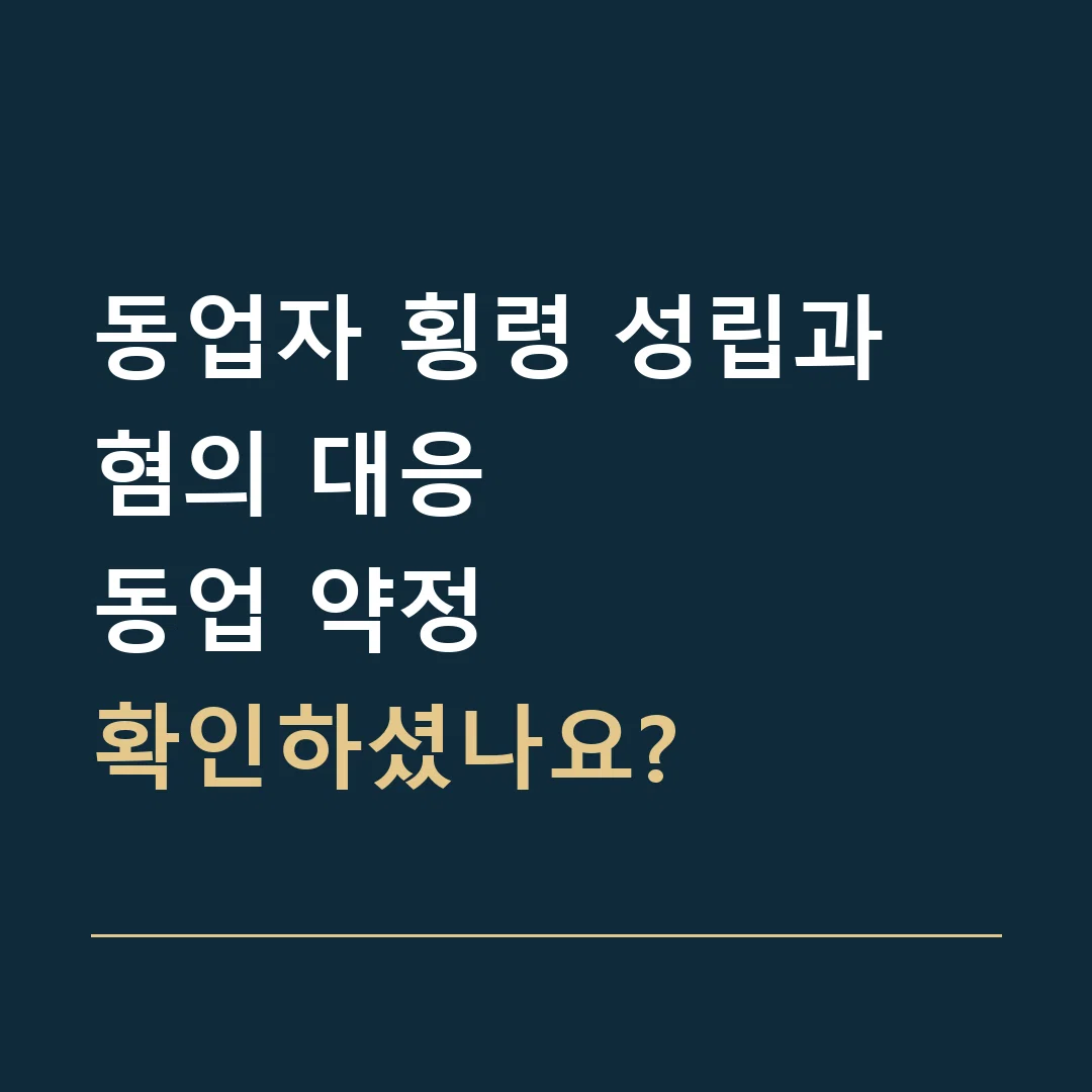 동업자 횡령 성립과 혐의 대응 · 동업 약정
확인하셨나요?