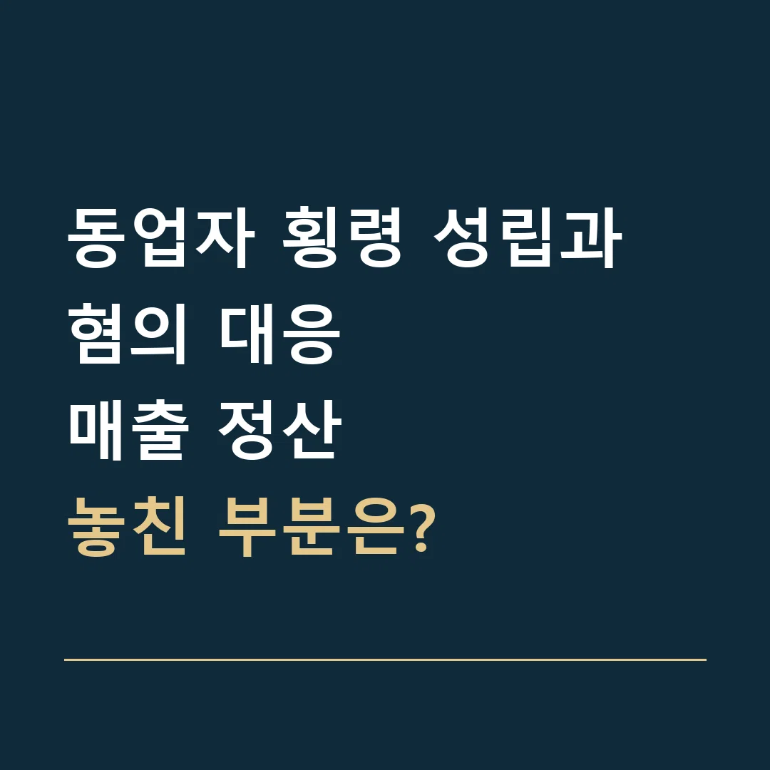동업자 횡령 성립과 혐의 대응 · 매출 정산
놓친 부분은?