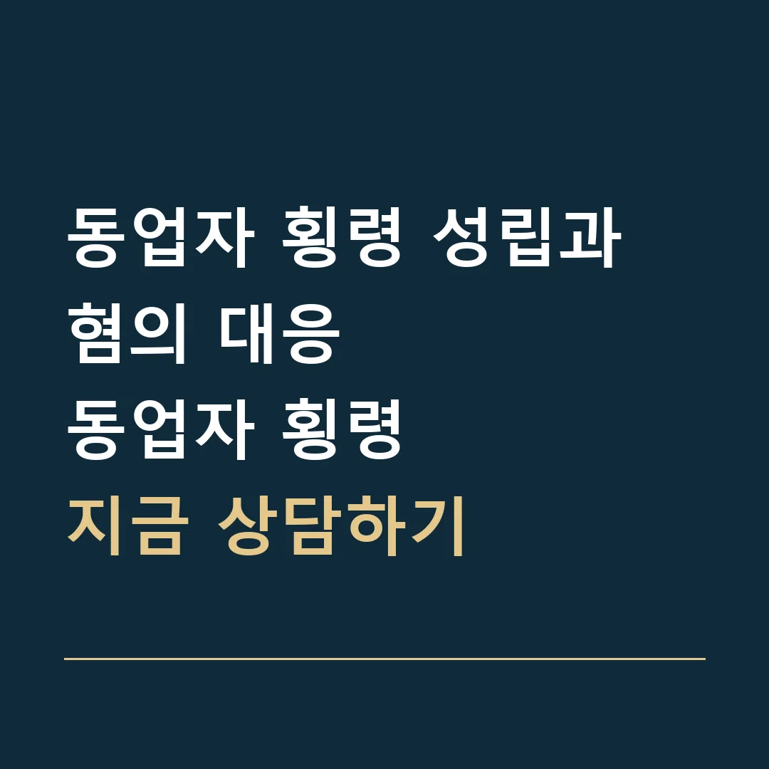 동업자 횡령 성립과 혐의 대응 · 동업자 횡령
지금 상담하기