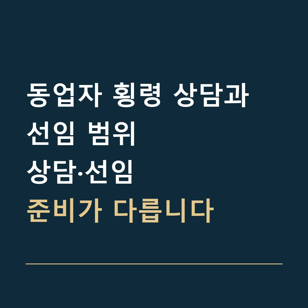 동업자 횡령 상담과 선임 범위 · 상담·선임
준비가 다릅니다