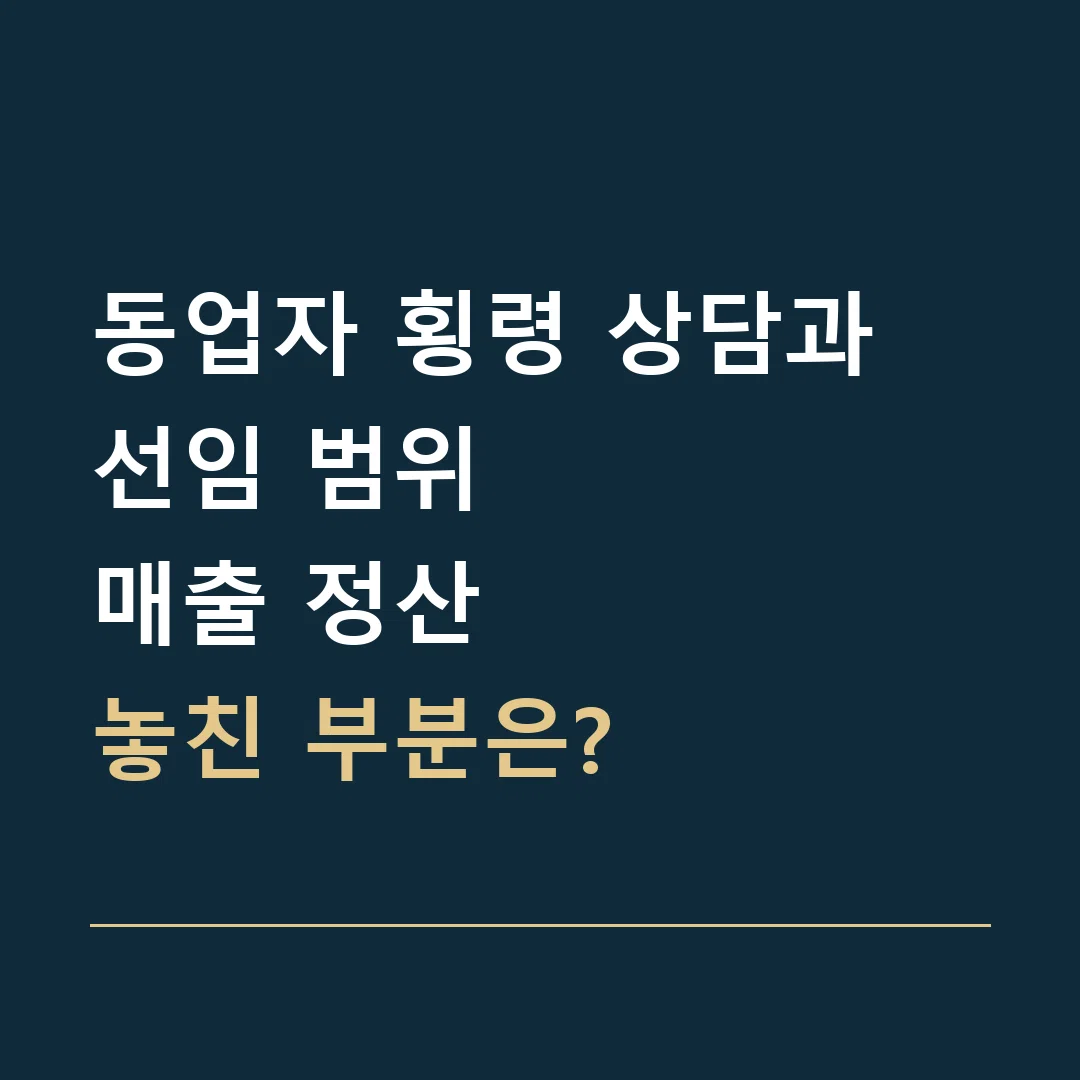동업자 횡령 상담과 선임 범위 · 매출 정산
놓친 부분은?