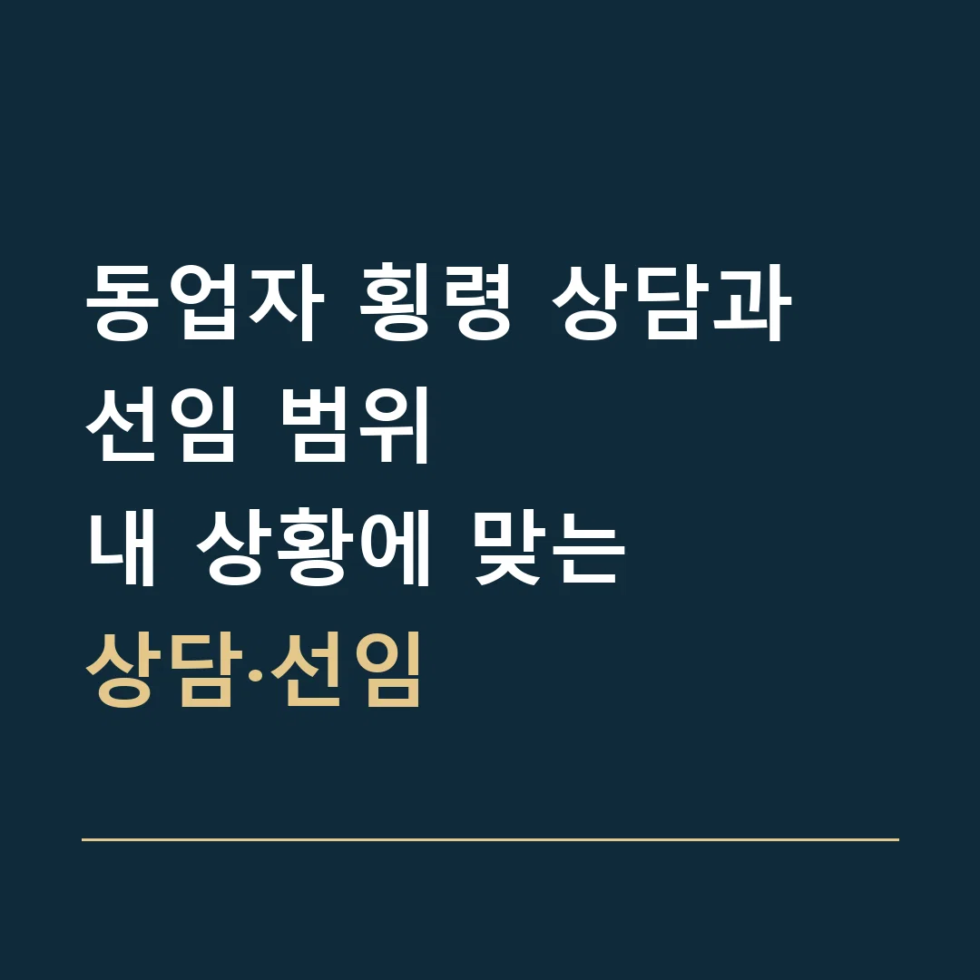 동업자 횡령 상담과 선임 범위 · 내 상황에 맞는
상담·선임