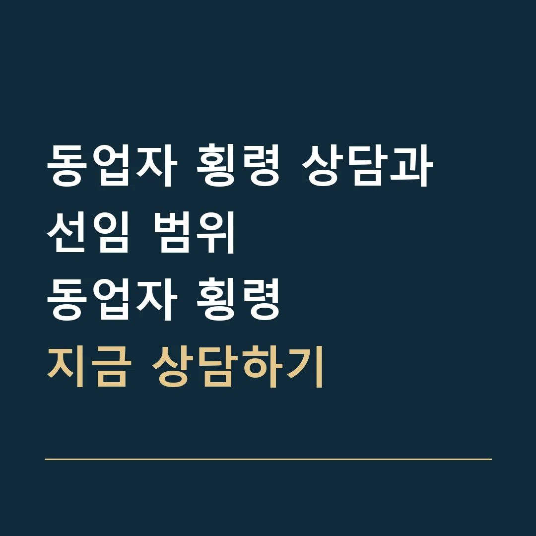 동업자 횡령 상담과 선임 범위 · 동업자 횡령
지금 상담하기