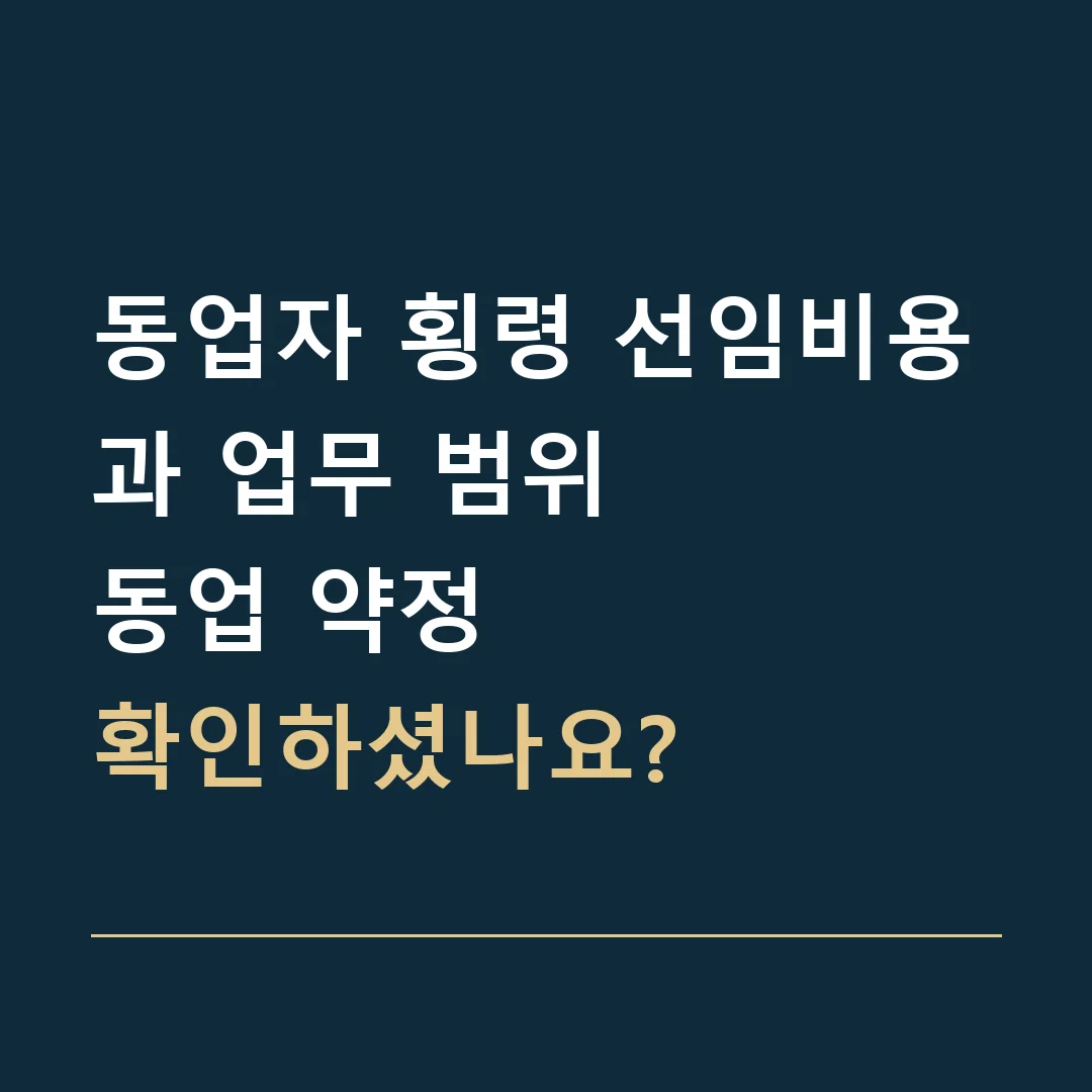 동업자 횡령 선임비용과 업무 범위 · 동업 약정
확인하셨나요?