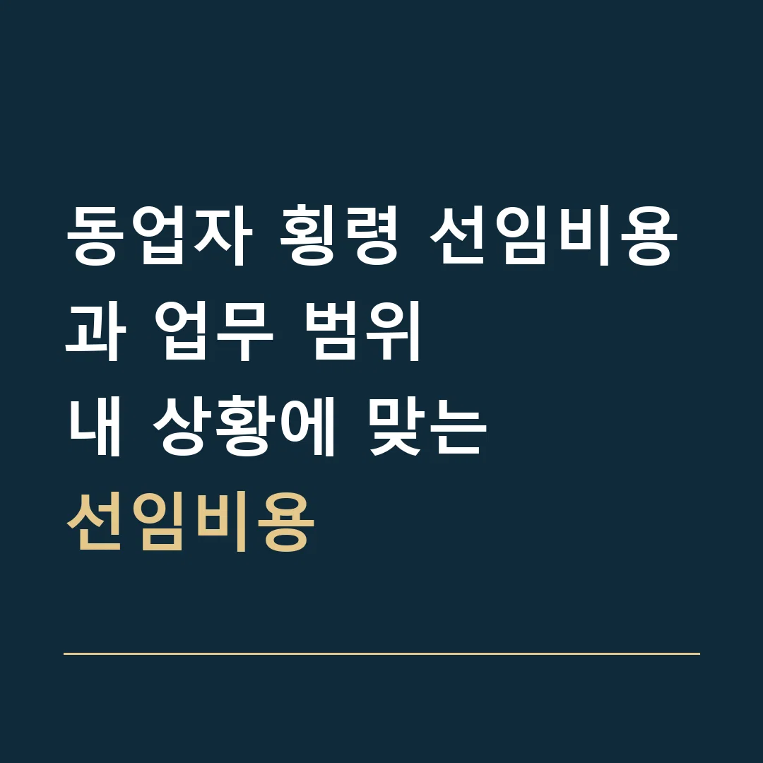 동업자 횡령 선임비용과 업무 범위 · 내 상황에 맞는
선임비용