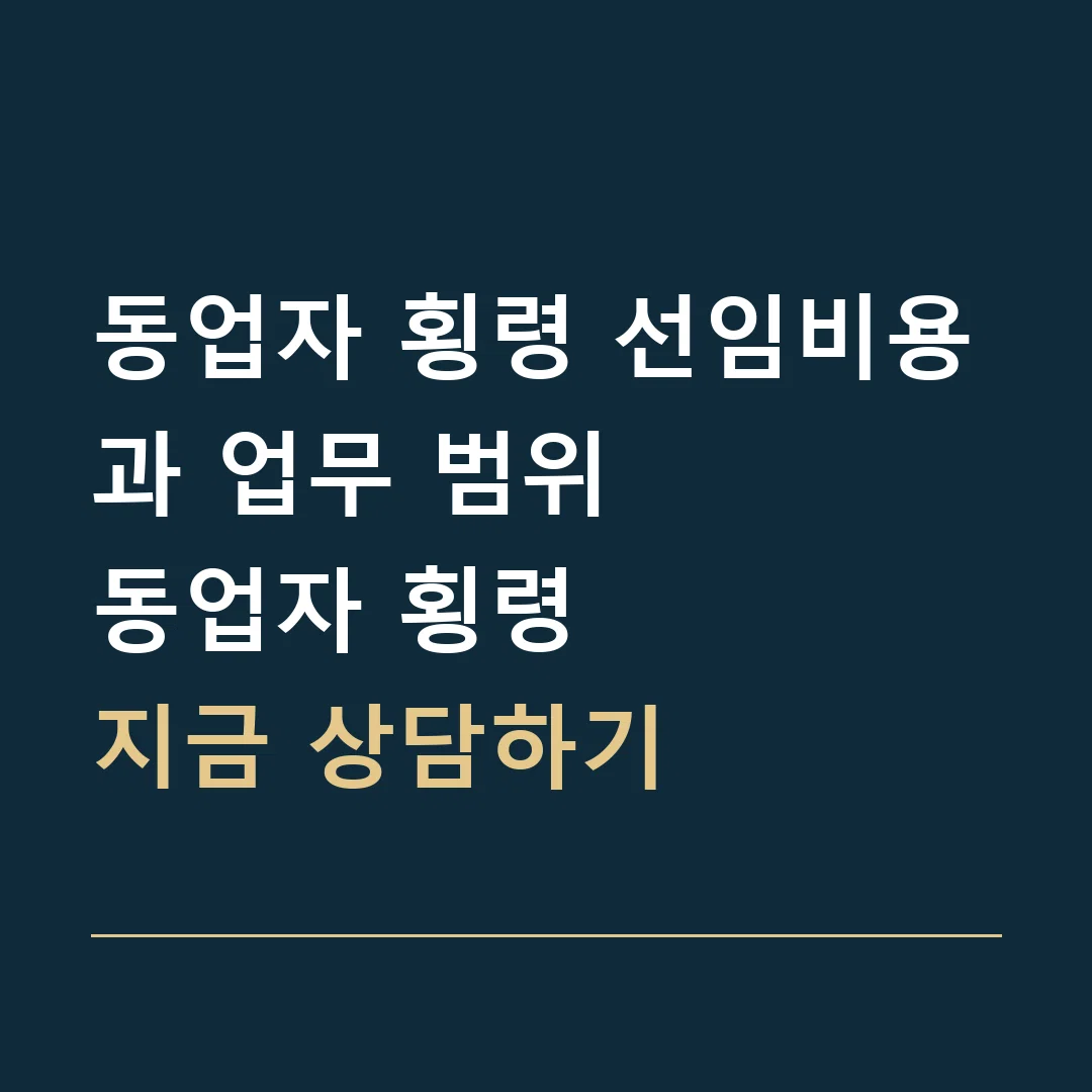 동업자 횡령 선임비용과 업무 범위 · 동업자 횡령
지금 상담하기
