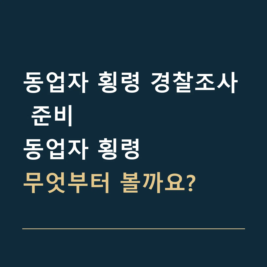 동업자 횡령 경찰조사 준비 · 동업자 횡령
무엇부터 볼까요?