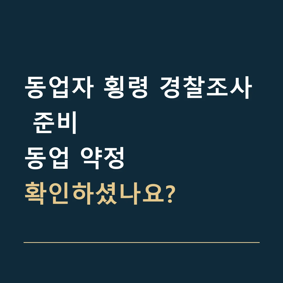 동업자 횡령 경찰조사 준비 · 동업 약정
확인하셨나요?