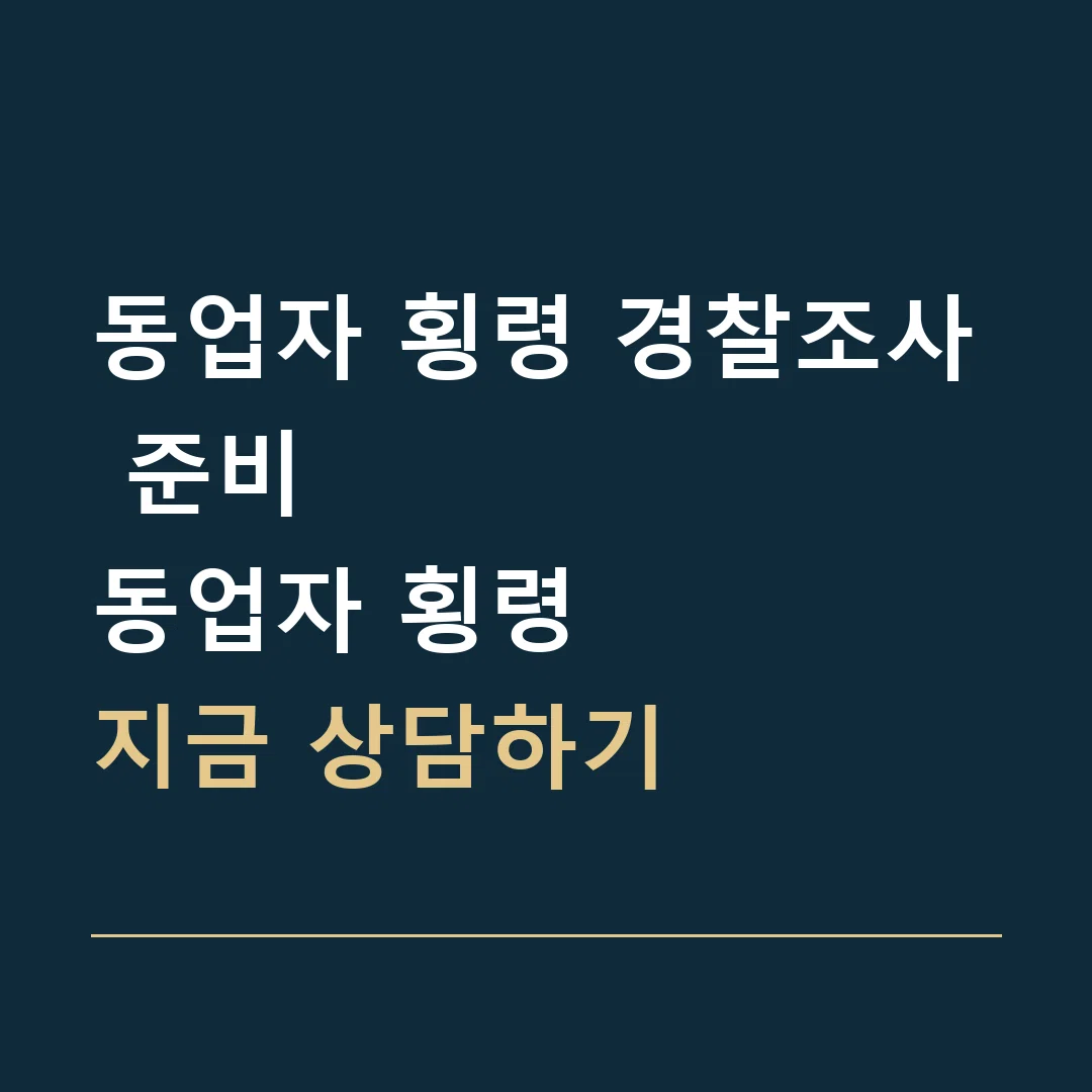 동업자 횡령 경찰조사 준비 · 동업자 횡령
지금 상담하기