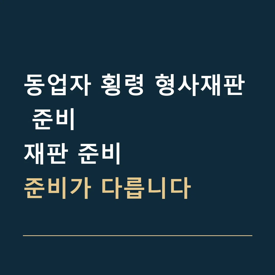 동업자 횡령 형사재판 준비 · 재판 준비
준비가 다릅니다