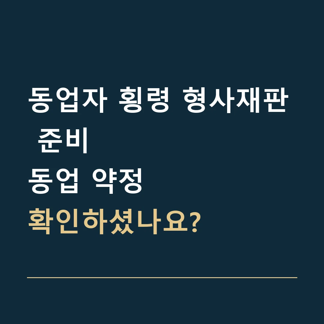 동업자 횡령 형사재판 준비 · 동업 약정
확인하셨나요?