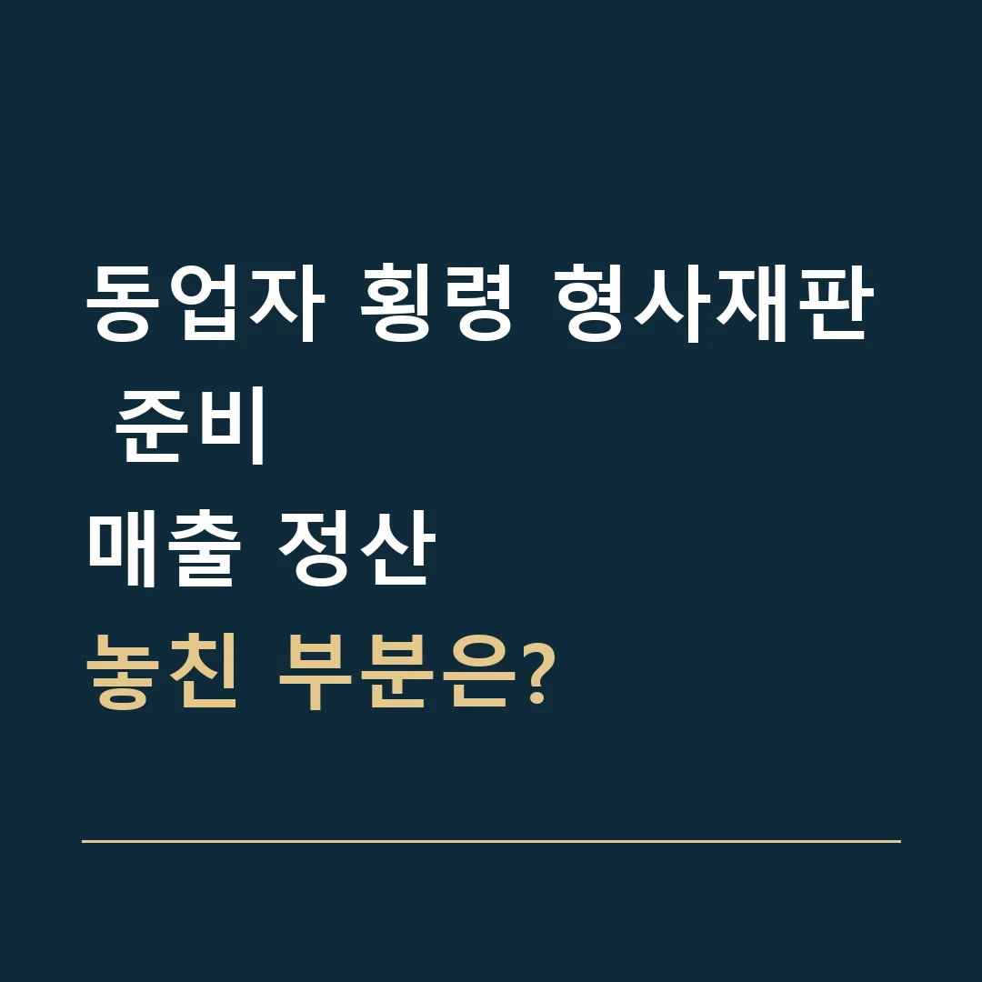 동업자 횡령 형사재판 준비 · 매출 정산
놓친 부분은?