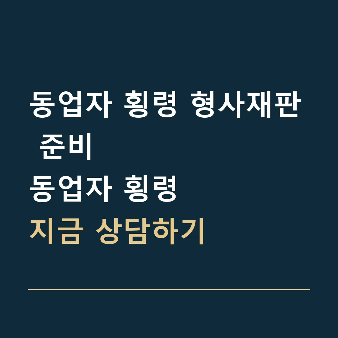동업자 횡령 형사재판 준비 · 동업자 횡령
지금 상담하기