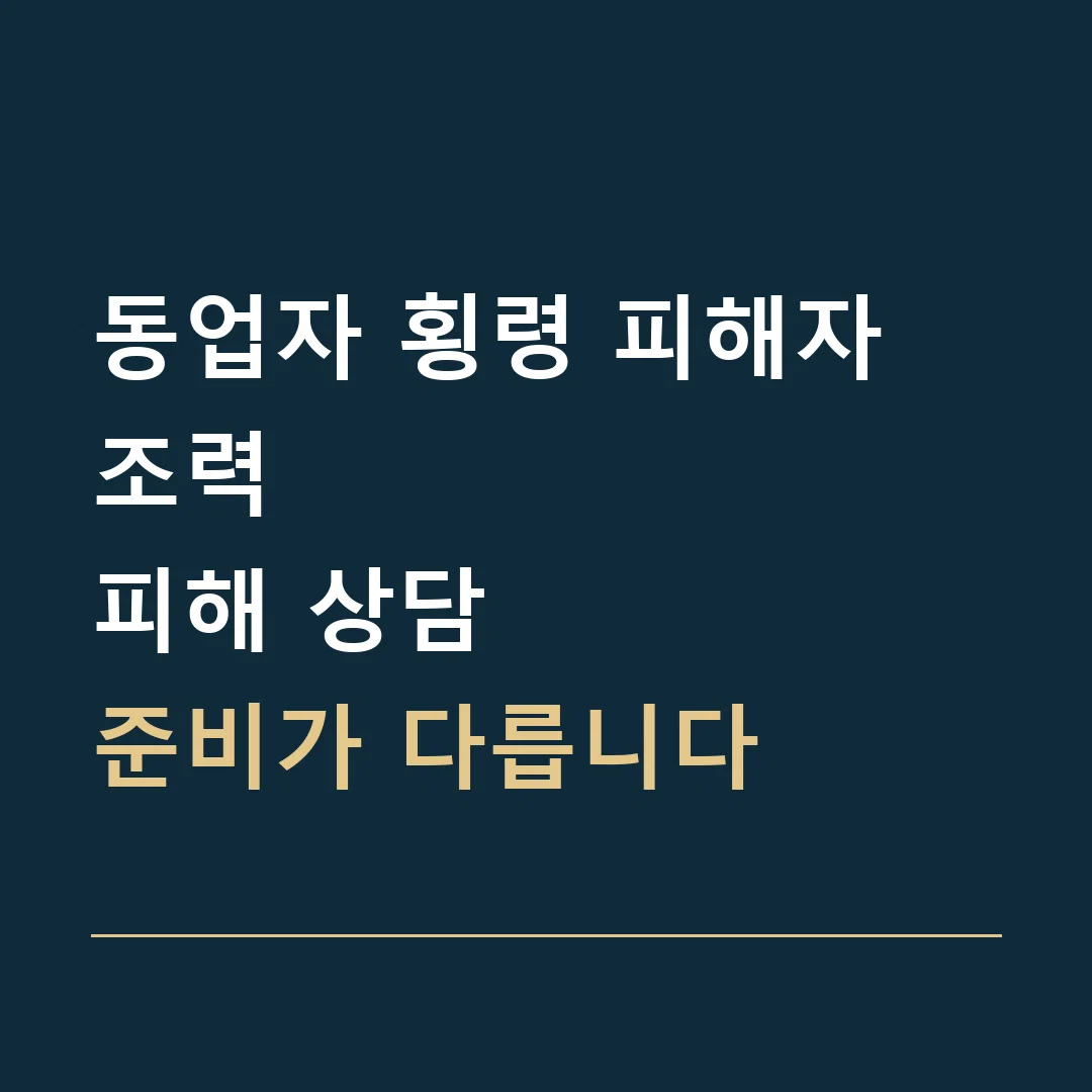 동업자 횡령 피해자 조력 · 피해 상담
준비가 다릅니다
