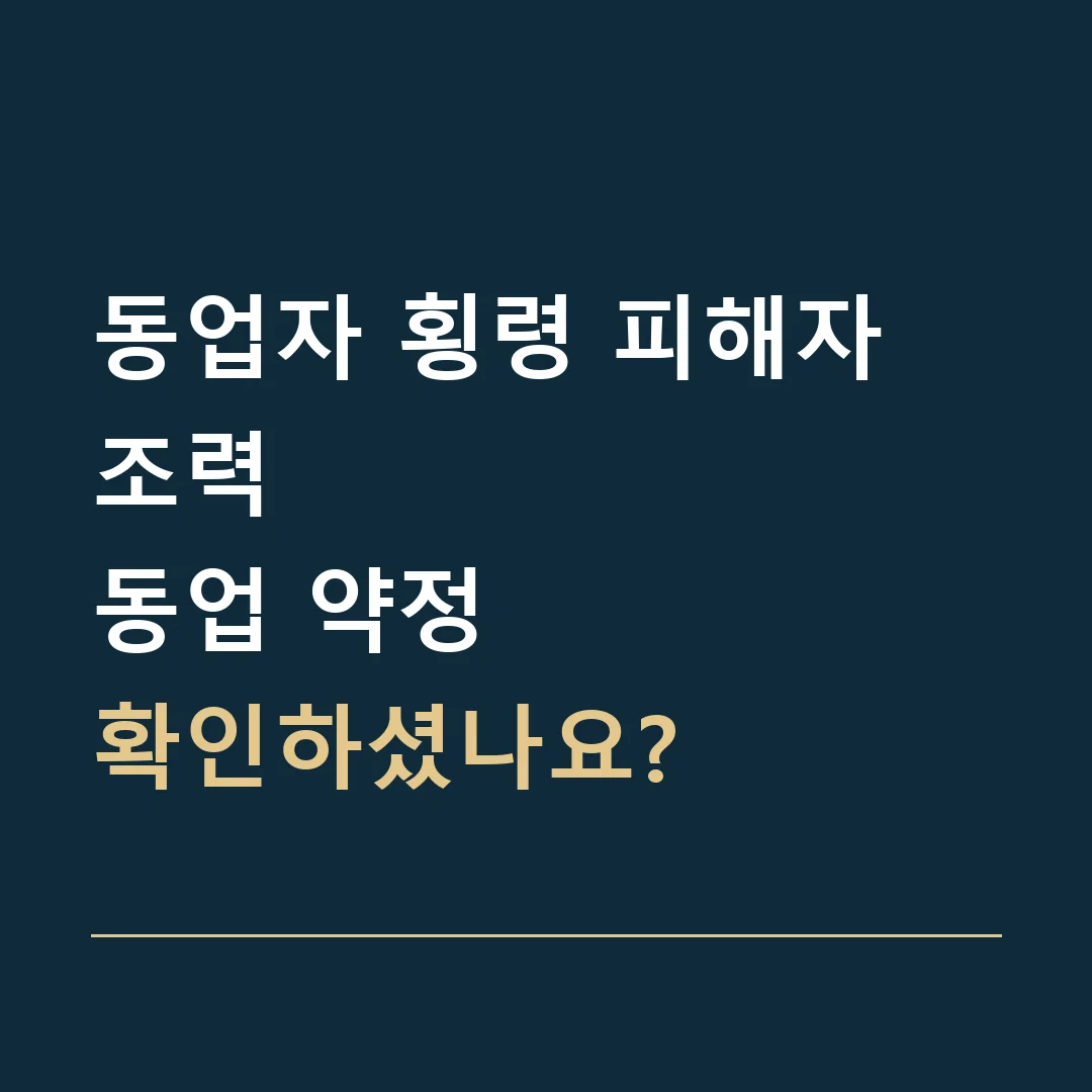 동업자 횡령 피해자 조력 · 동업 약정
확인하셨나요?