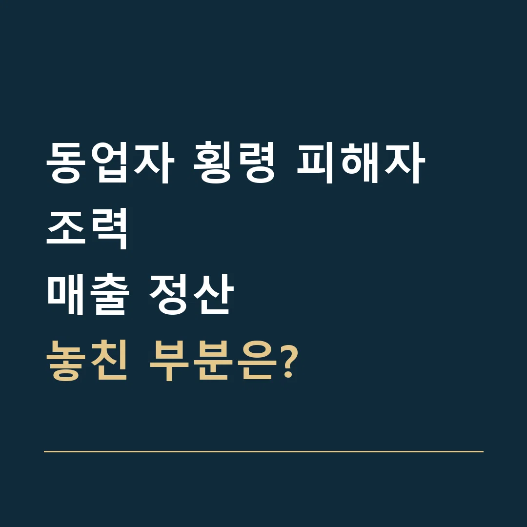 동업자 횡령 피해자 조력 · 매출 정산
놓친 부분은?