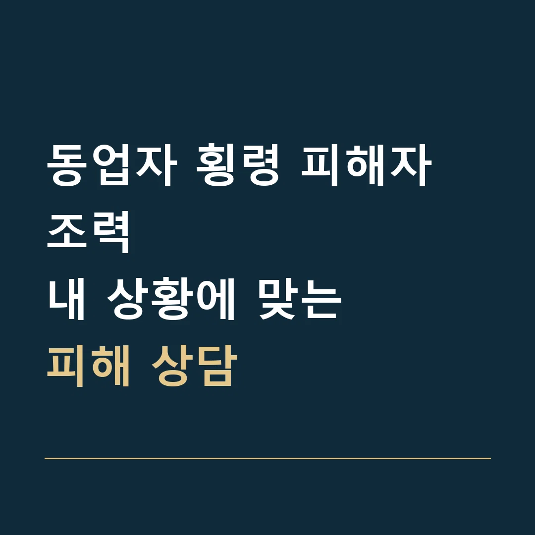 동업자 횡령 피해자 조력 · 내 상황에 맞는
피해 상담