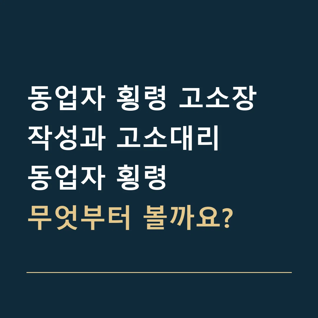 동업자 횡령 고소장 작성과 고소대리 · 동업자 횡령
무엇부터 볼까요?