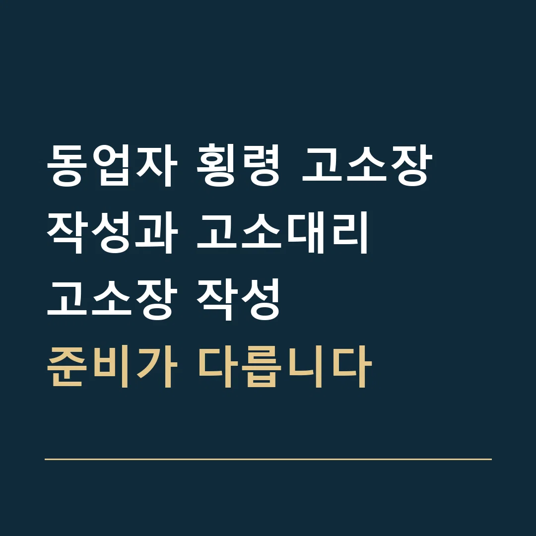 동업자 횡령 고소장 작성과 고소대리 · 고소장 작성
준비가 다릅니다