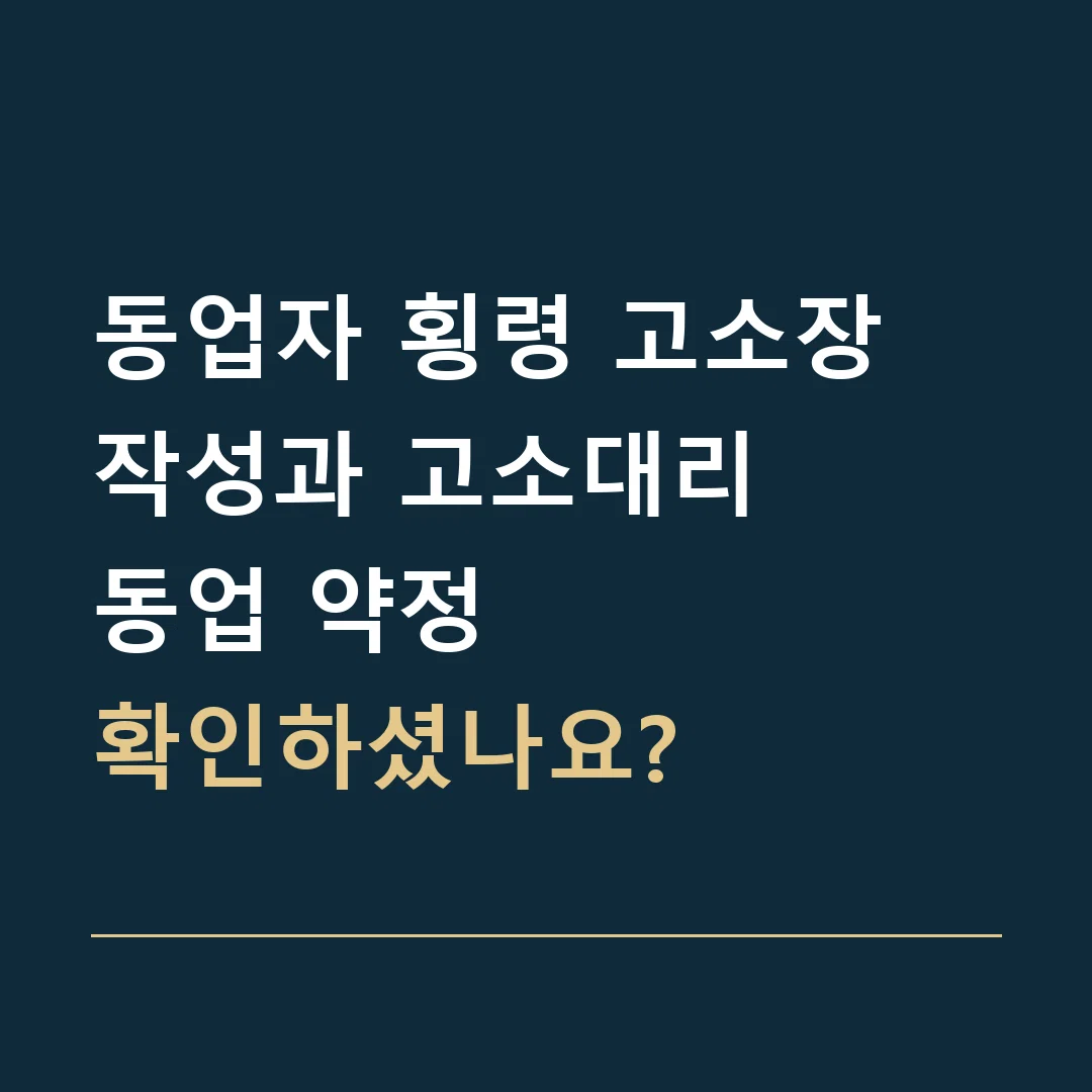 동업자 횡령 고소장 작성과 고소대리 · 동업 약정
확인하셨나요?