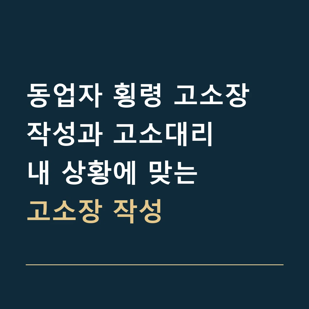 동업자 횡령 고소장 작성과 고소대리 · 내 상황에 맞는
고소장 작성