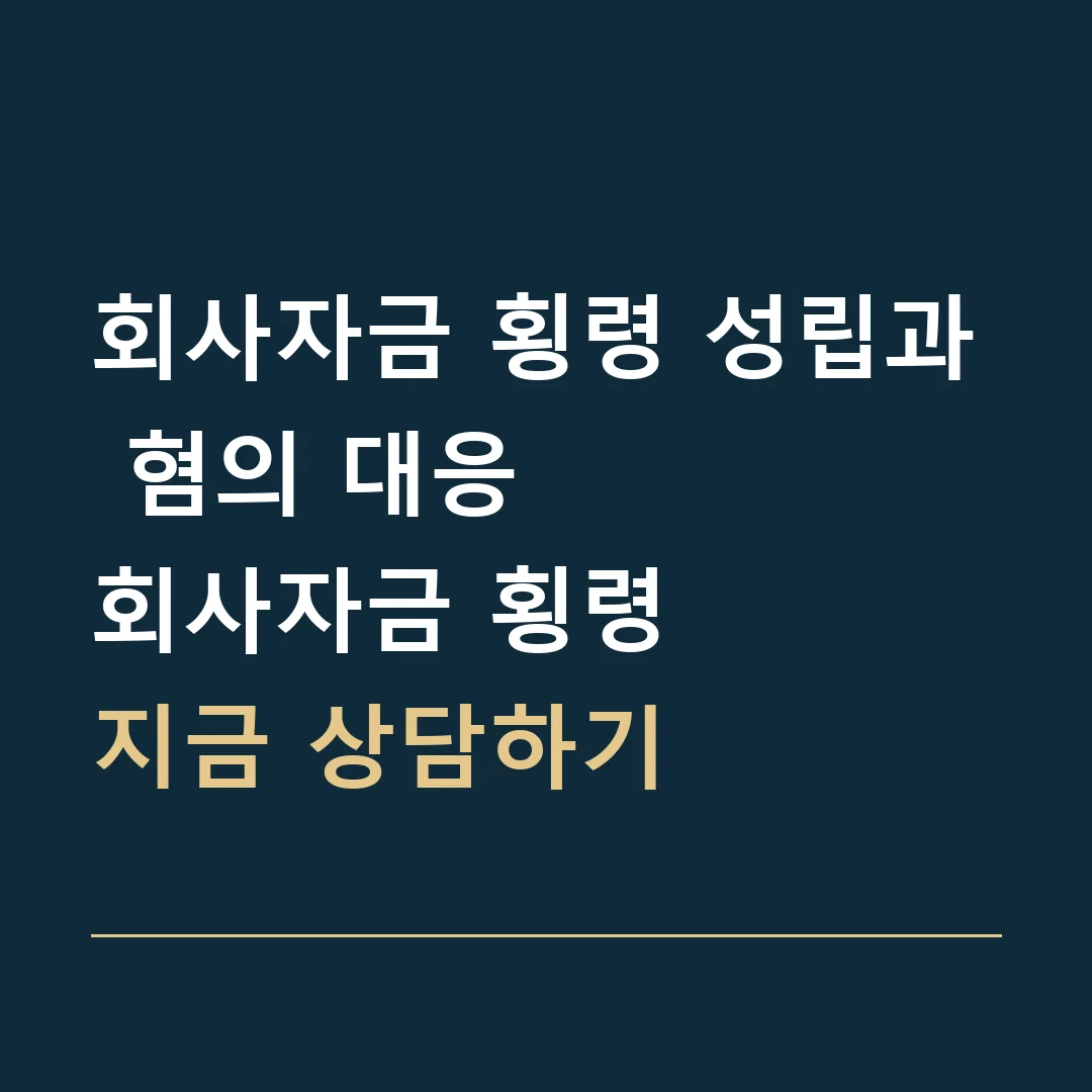 회사자금 횡령 성립과 혐의 대응 · 회사자금 횡령
지금 상담하기