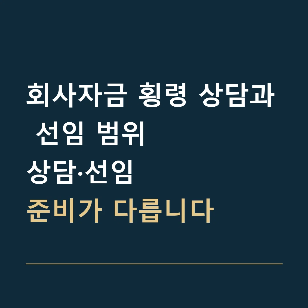 회사자금 횡령 상담과 선임 범위 · 상담·선임
준비가 다릅니다