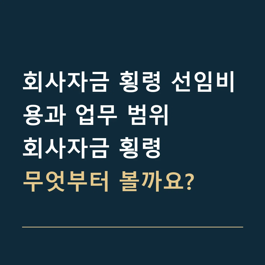 회사자금 횡령 선임비용과 업무 범위 · 회사자금 횡령
무엇부터 볼까요?