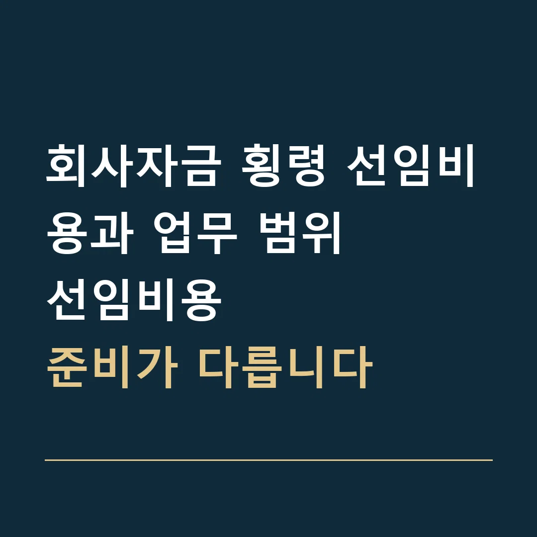 회사자금 횡령 선임비용과 업무 범위 · 선임비용
준비가 다릅니다