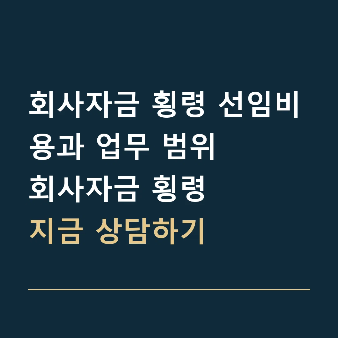 회사자금 횡령 선임비용과 업무 범위 · 회사자금 횡령
지금 상담하기