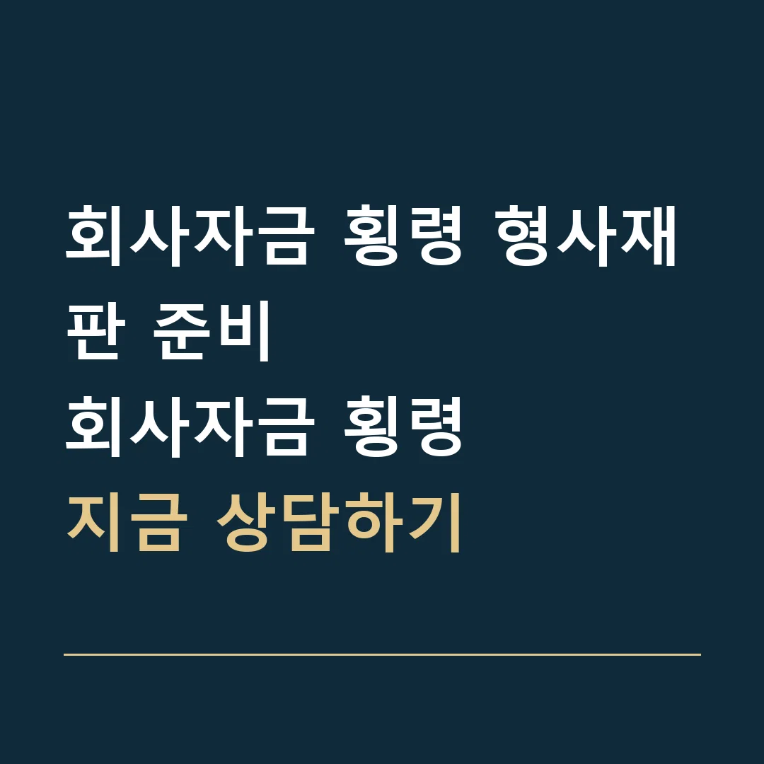 회사자금 횡령 형사재판 준비 · 회사자금 횡령
지금 상담하기
