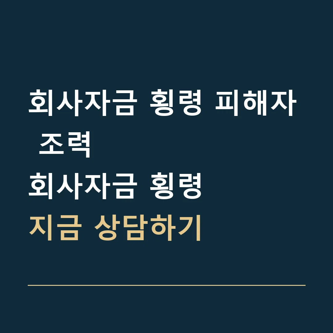 회사자금 횡령 피해자 조력 · 회사자금 횡령
지금 상담하기