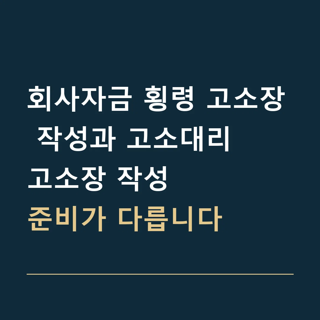 회사자금 횡령 고소장 작성과 고소대리 · 고소장 작성
준비가 다릅니다