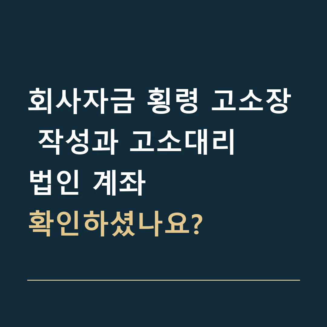 회사자금 횡령 고소장 작성과 고소대리 · 법인 계좌
확인하셨나요?