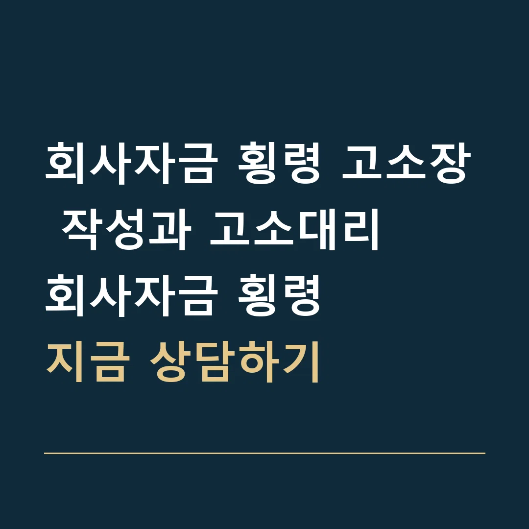 회사자금 횡령 고소장 작성과 고소대리 · 회사자금 횡령
지금 상담하기