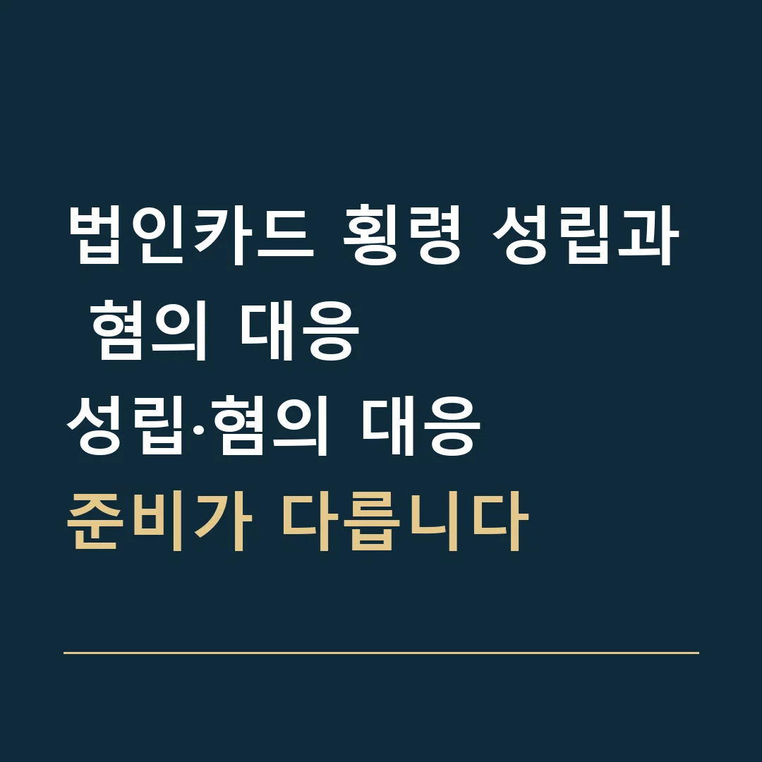 법인카드 횡령 성립과 혐의 대응 · 성립·혐의 대응
준비가 다릅니다