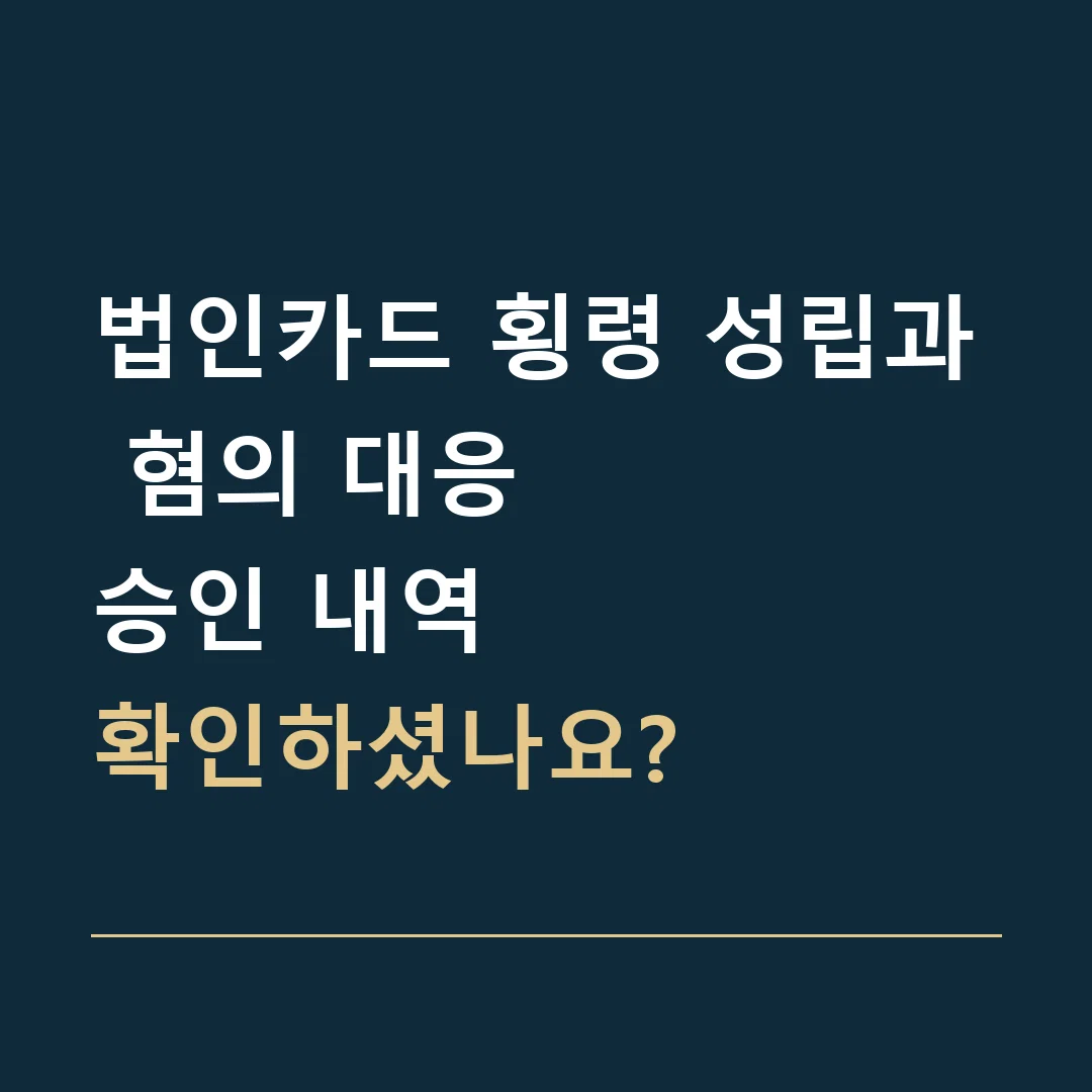 법인카드 횡령 성립과 혐의 대응 · 승인 내역
확인하셨나요?